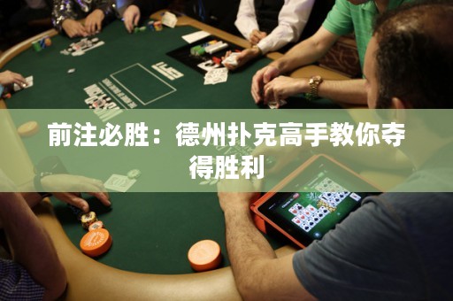 前注必勝：德州撲克高手教你奪得勝利