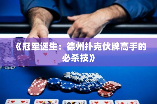 《冠軍誕生：德州撲克伙牌高手的必殺技》