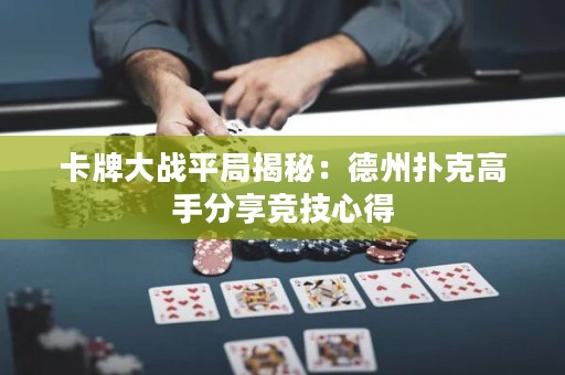 卡牌大戰(zhàn)平局揭秘：德州撲克高手分享競技心得