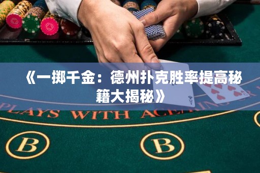 《一擲千金：德州撲克勝率提高秘籍大揭秘》