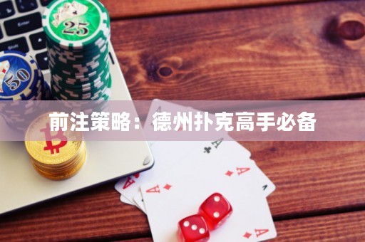 前注策略：德州撲克高手必備