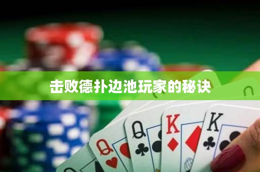 擊敗德?lián)溥叧赝婕业拿卦E