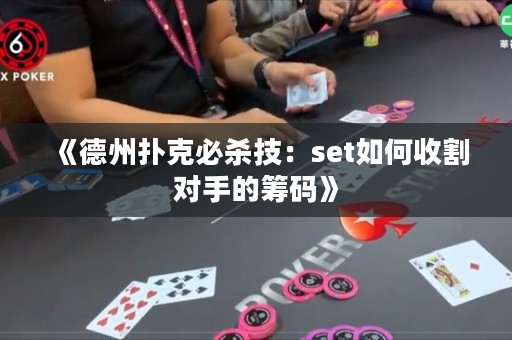 《德州撲克必殺技：set如何收割對手的籌碼》