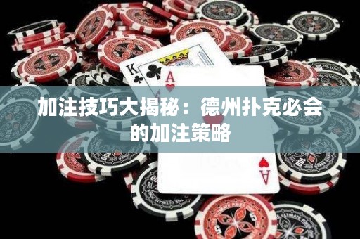加注技巧大揭秘：德州撲克必會(huì)的加注策略