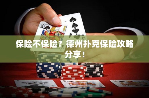 保險(xiǎn)不保險(xiǎn)？德州撲克保險(xiǎn)攻略分享！