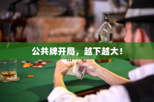 公共牌開局，越下越大！
