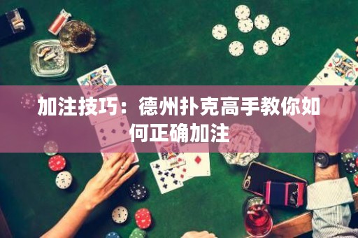 加注技巧：德州撲克高手教你如何正確加注