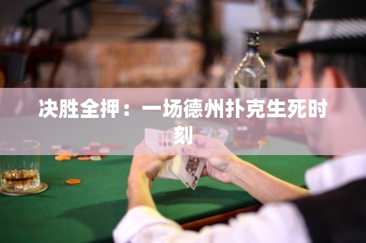 決勝全押：一場(chǎng)德州撲克生死時(shí)刻