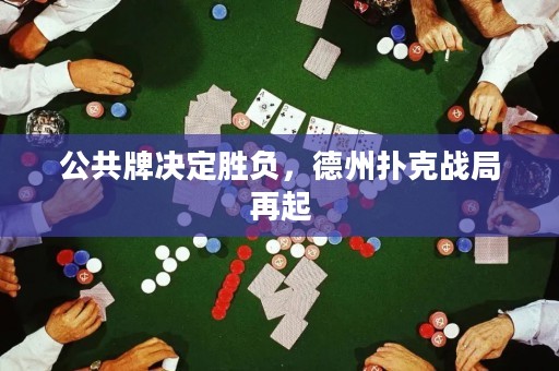 公共牌決定勝負(fù)，德州撲克戰(zhàn)局再起