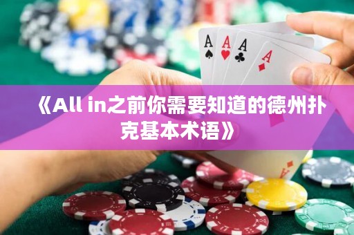 《All in之前你需要知道的德州撲克基本術(shù)語(yǔ)》