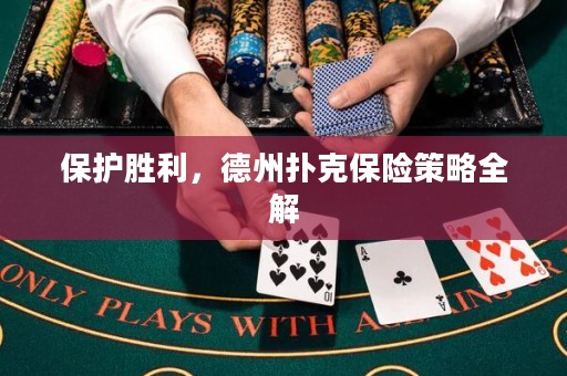 保護(hù)勝利，德州撲克保險(xiǎn)策略全解