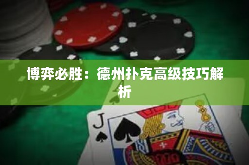 博弈必勝：德州撲克高級(jí)技巧解析