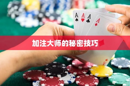 加注大師的秘密技巧