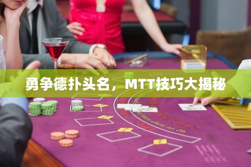 勇爭德?lián)漕^名，MTT技巧大揭秘