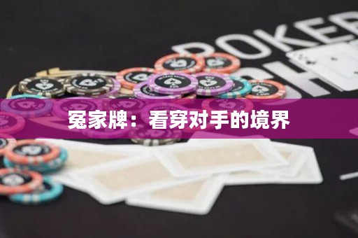 冤家牌：看穿對手的境界
