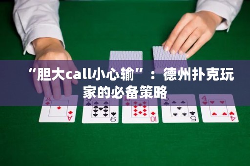 “膽大call小心輸”：德州撲克玩家的必備策略