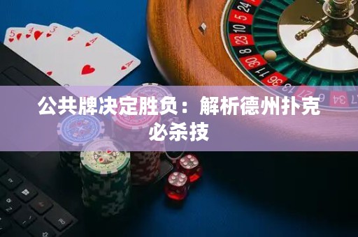 公共牌決定勝負(fù)：解析德州撲克必殺技