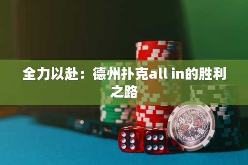 全力以赴：德州撲克all in的勝利之路