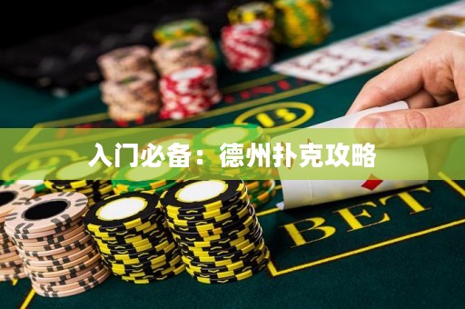入門必備：德州撲克攻略