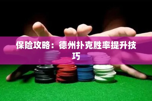 保險攻略：德州撲克勝率提升技巧