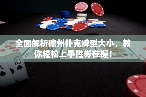全面解析德州撲克牌型大小，教你輕松上手勝券在握！