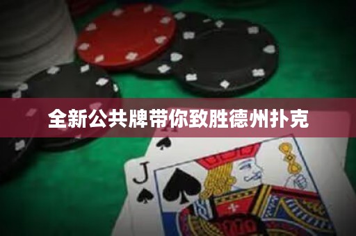 全新公共牌帶你致勝德州撲克