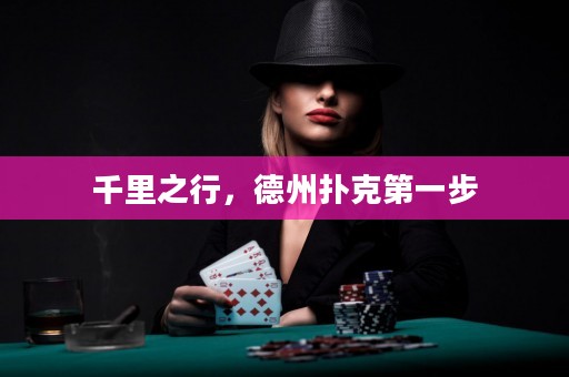 千里之行，德州撲克第一步