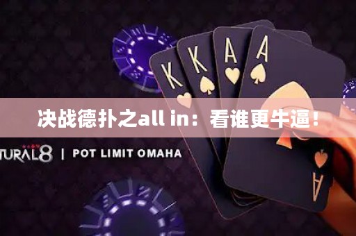 決戰(zhàn)德?lián)渲產(chǎn)ll in：看誰更牛逼！
