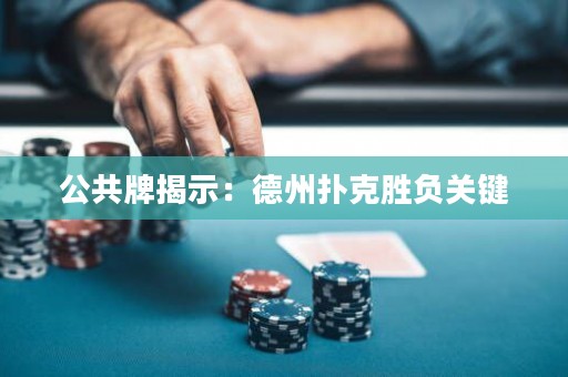 公共牌揭示：德州撲克勝負(fù)關(guān)鍵