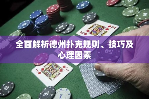 全面解析德州撲克規(guī)則、技巧及心理因素