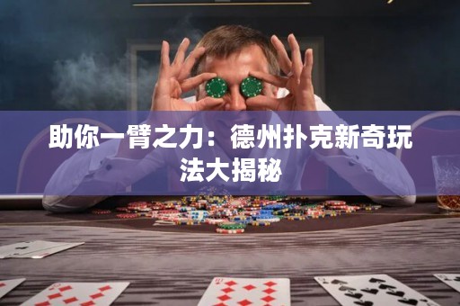 助你一臂之力：德州撲克新奇玩法大揭秘