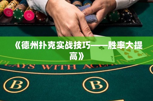 《德州撲克實(shí)戰(zhàn)技巧——?jiǎng)俾蚀筇岣摺?>
                </a>
              </div>
              <div   id=