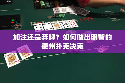 加注還是棄牌？如何做出明智的德州撲克決策