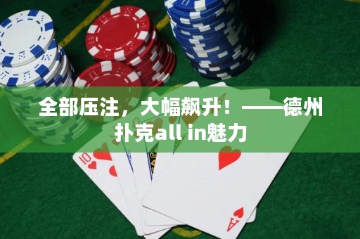 全部壓注，大幅飆升！——德州撲克all in魅力