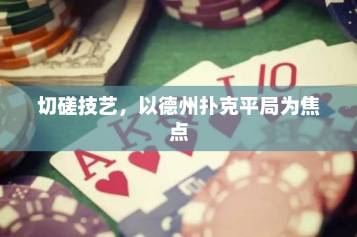 切磋技藝，以德州撲克平局為焦點(diǎn)
