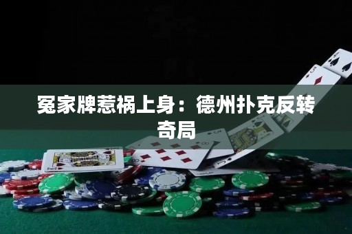 冤家牌惹禍上身：德州撲克反轉(zhuǎn)奇局