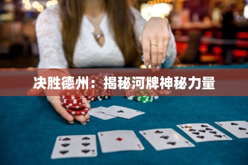 決勝德州：揭秘河牌神秘力量