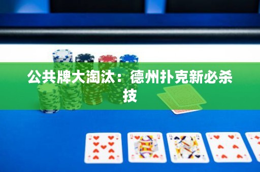公共牌大淘汰：德州撲克新必殺技