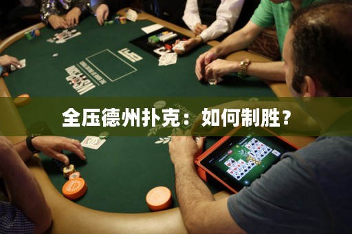 全壓德州撲克：如何制勝？