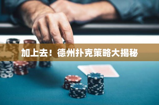 加上去！德州撲克策略大揭秘