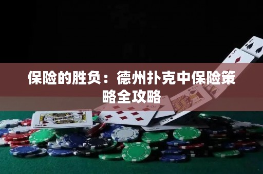 保險(xiǎn)的勝負(fù)：德州撲克中保險(xiǎn)策略全攻略