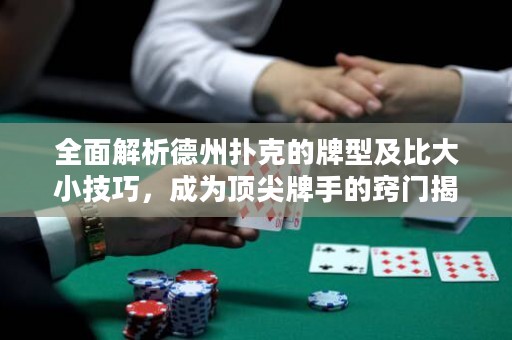 全面解析德州撲克的牌型及比大小技巧，成為頂尖牌手的竅門(mén)揭秘！