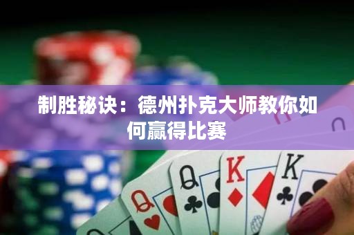 制勝秘訣：德州撲克大師教你如何贏得比賽