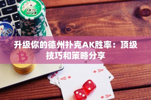 升級(jí)你的德州撲克AK勝率：頂級(jí)技巧和策略分享