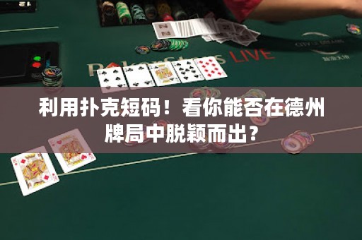 利用撲克短碼！看你能否在德州牌局中脫穎而出？