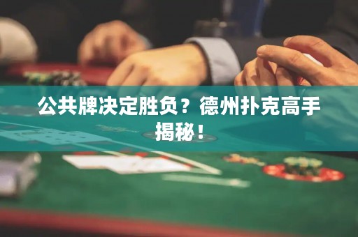 公共牌決定勝負(fù)？德州撲克高手揭秘！