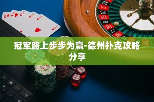冠軍路上步步為贏-德州撲克攻略分享
