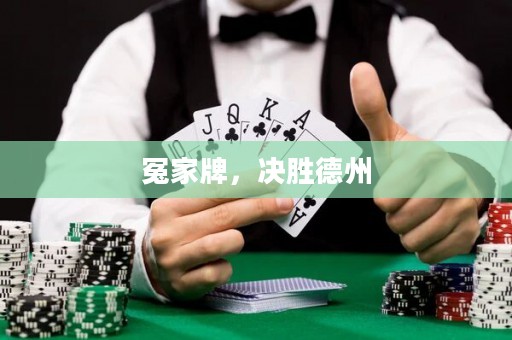 冤家牌，決勝德州