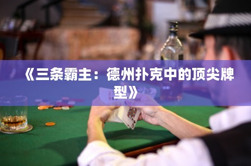 《三條霸主：德州撲克中的頂尖牌型》