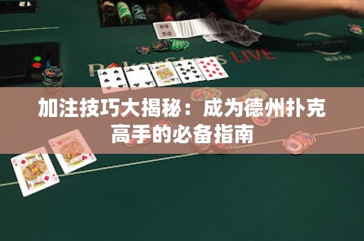 加注技巧大揭秘：成為德州撲克高手的必備指南